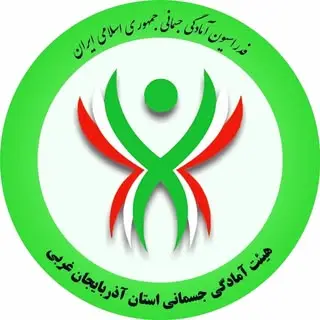 هيات آمادگی جسمانی و تندرستي استان آذربایجان غربی