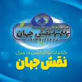 خدمات توانبخشی در منزل نقش جهان
