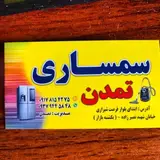 سمساری تمدن اماده خدمت رسانی به همشهریان عزیز در سراسر شهر شیراز
