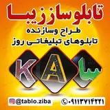 تابلوساز زیبا(شوکتی)