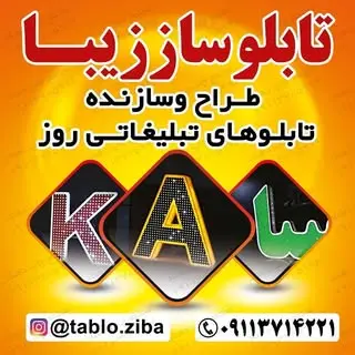تابلوساز زیبا(شوکتی)