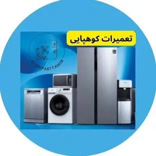 و...کوهپایی تعمیر|تعمیر لوازم خانگی|یخچال،ماشین لباسشویی