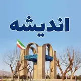 پیج اندیشه andishe city