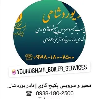 تعمیر و سرویس پکیج گازی | نادر یوردشاهی