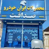 لوازم یدکی صداقت