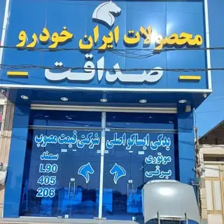 لوازم یدکی صداقت