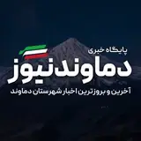 پایگاه خبری دماوند نیوز