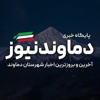 پایگاه خبری دماوند نیوز