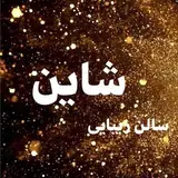 سالن زیبایی شاین
