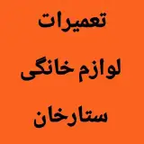 ♦️تعمیرات لوازم خانگی ستارخان♦️