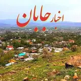 اخبـار جـابـان