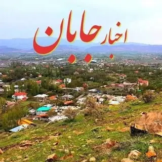 اخبـار جـابـان