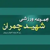 مجموعه آموزشی ورزشی شهید چمران حکیمیه تهران