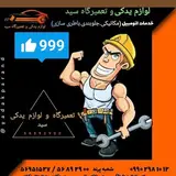 تعمیرگاه ولوازم یدکی سید