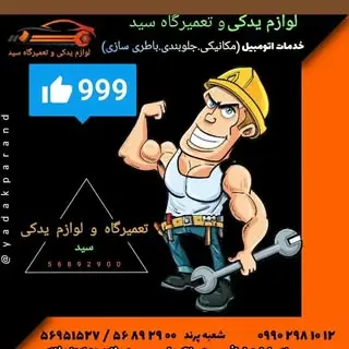 تعمیرگاه ولوازم یدکی سید