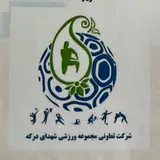 مجموعه ورزشی شهدای درکه