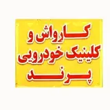 تعمیرگاه
