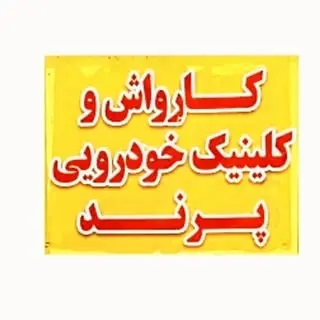 تعمیرگاه