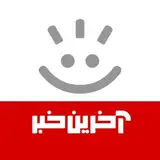 آخرین خبر