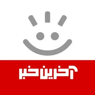 آخرین خبر