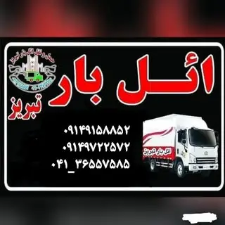 باربری تخصصی ائل بار تبریز ( VIP )