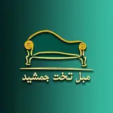 مبل تخت جمشید