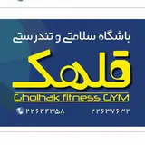 باشگاه سلامتی و تندرستي قلهک