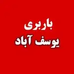 باربری یوسف آباد