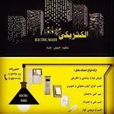 الکتریکی و برق کاری