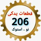 لوازم استوک پژو 206_207