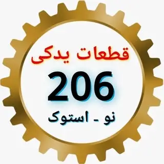 لوازم استوک پژو 206_207