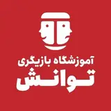 آموزشگاه بازیگری توانش