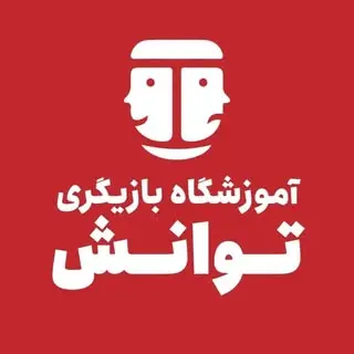 آموزشگاه بازیگری توانش