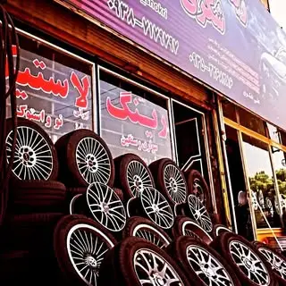 بازرگانی|رینگ|لاستیک|شکری|لاستیک دولتی|