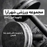 مجموعه ورزشی شهرآرا(امن زاده)