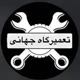 تعمیرگاه_جهانی