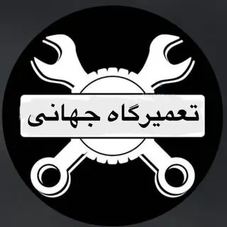 تعمیرگاه_جهانی