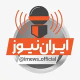 irannews | ایران نیوز (همصدا)| خبر