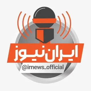 irannews | ایران نیوز (همصدا)| خبر