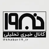 پیج خبری تحلیلی خبر ۱۹