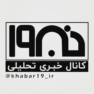 پیج خبری تحلیلی خبر ۱۹