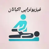 فيزيوتراپي اكباتان