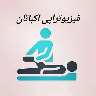 فيزيوتراپي اكباتان