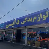 فروشگاه لوازم یدکی دایی