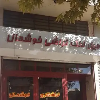 میل لنگ تراشی خوشحال