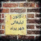 کانون تبلیغاتی شهر پرند