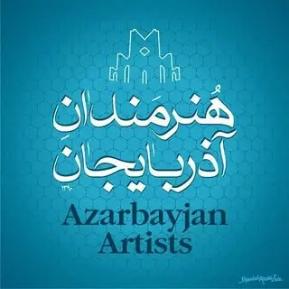 هنرمندان آذربایجان