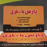 فروشگاه پارس باطری