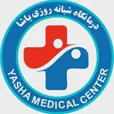 درمانگاه شبانه روزی یاشا
