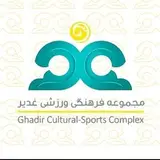 مجموعه فرهنگی ورزشی غدیر